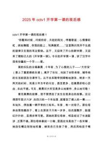 2025年cctv1開學(xué)第一課的觀后感