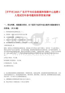 [開(kāi)平市]2025廣東開(kāi)平市應(yīng)急救援和保障中心選聘3人筆試歷年參考題庫(kù)附帶答案詳解