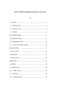 家用空調(diào)蒸發(fā)器流路結(jié)構(gòu)的混合優(yōu)化設(shè)計(jì)