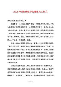 2025年(薦)我眼中的魯迅先生作文