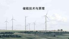 儲能技術與原理