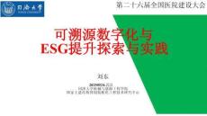 CHCC2025第26屆全國醫(yī)院建設(shè)大會(huì)：可溯源數(shù)字化與ESG提升探索與實(shí)踐