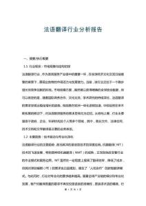 法語翻譯行業(yè)分析報告
