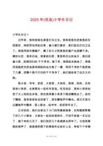2025年(優(yōu)選)小學(xué)生日記
