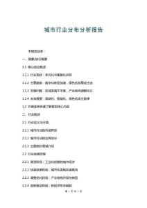 城市行業(yè)分布分析報(bào)告