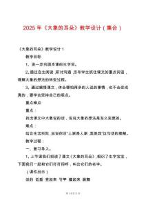 2025年《大象的耳朵》教學設計（集合）