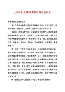 2025年(合集)夸夸我的班主任作文