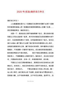 2025年(優選)做好自己作文