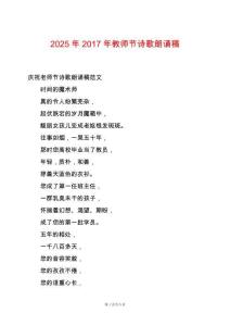 2025年2017年教師節詩歌朗誦稿