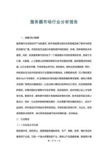 服務(wù)器市場(chǎng)行業(yè)分析報(bào)告