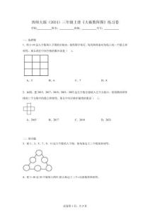 西師大版（2024）三年級(jí)上冊(cè)《大破數(shù)陣圖》練習(xí)卷（含解析）