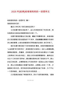 2025年[經(jīng)典]給爸爸媽媽的一封信作文