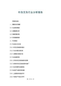 針灸艾灸行業(yè)分析報告