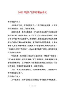 2025年[熱門]節(jié)約糧食作文