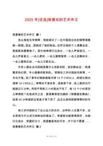 2025年[優選]我喜歡的藝術作文