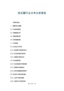 變壓器行業(yè)分布分析報(bào)告