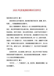 2025年[優選]我的課余生活作文