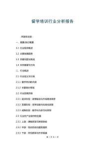 留學培訓行業分析報告