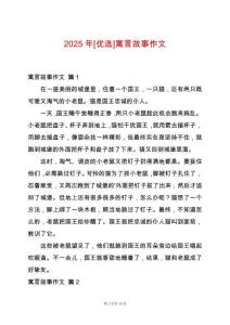 2025年[優(yōu)選]寓言故事作文