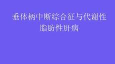 垂體柄中斷綜合征與代謝性脂肪性肝病2025