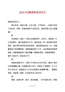 2025年(精)楓橋夜泊作文