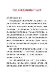 2025年(精選)兵馬俑作文300字