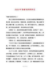 2025年“吝嗇”的媽媽作文