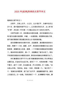 2025年[經(jīng)典]熱鬧的元宵節(jié)作文