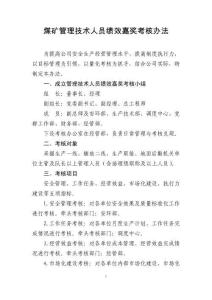 煤炭企業(yè)管理技術(shù)人員績效嘉獎考核辦法