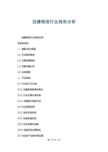 迅捷物流行業(yè)報告分析