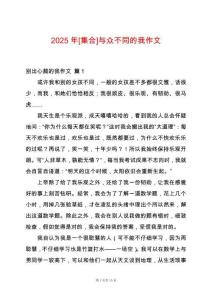 2025年[集合]與眾不同的我作文