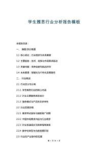 學生雅思行業(yè)分析報告模板