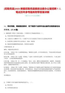[尼勒克縣]2025新疆尼勒克縣委政法委辦公室招聘7人筆試歷年參考題庫(kù)附帶答案詳解