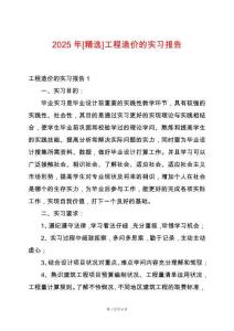 2025年[精選]工程造價(jià)的實(shí)習(xí)報(bào)告