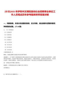 [新疆]2025年伊犁州文博院面向社會招聘事業(yè)單位工作人員筆試歷年參考題庫附帶答案詳解