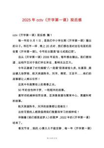 2025年cctv《開學(xué)第一課》觀后感