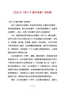 2025年《好小子-童年故事》讀后感