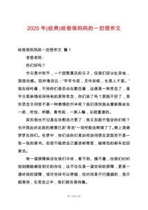 2025年(經(jīng)典)給爸爸媽媽的一封信作文