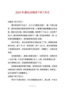 2025年(集合)試卷發(fā)下來了作文