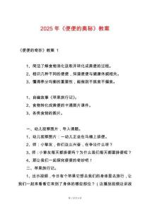 2025年《便便的奥秘》教案