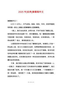 2025年[經(jīng)典]摘葡萄作文