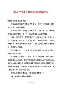2025年★定格在記憶里的畫(huà)面作文