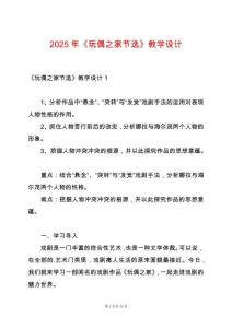 2025年《玩偶之家節(jié)選》教學(xué)設(shè)計(jì)
