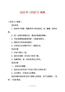 2025年《天安門》教案