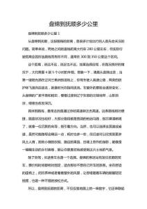 盤錦到撫順多少公里