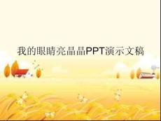 我的眼睛亮晶晶PPT