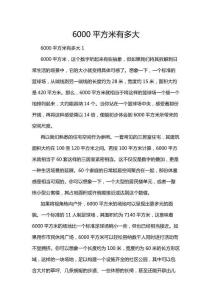 6000平方米有多大