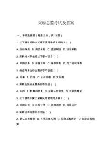 2025年采購總監(jiān)考試及答案