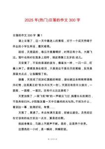 2025年(熱門)日落的作文300字