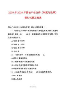 2025年2024年房地產(chǎn)估價師《制度與政策》模擬試題及答案